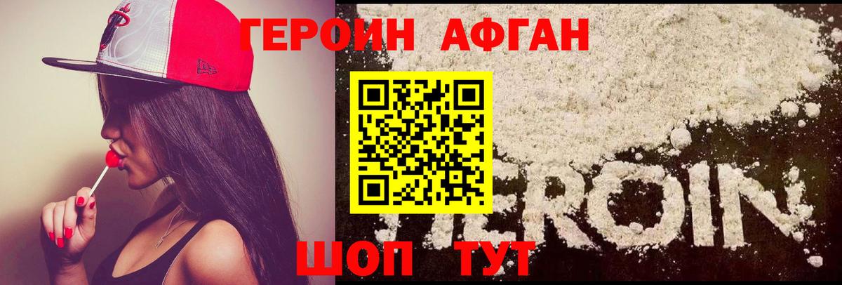 ГЕРОИН Афган Черногорск